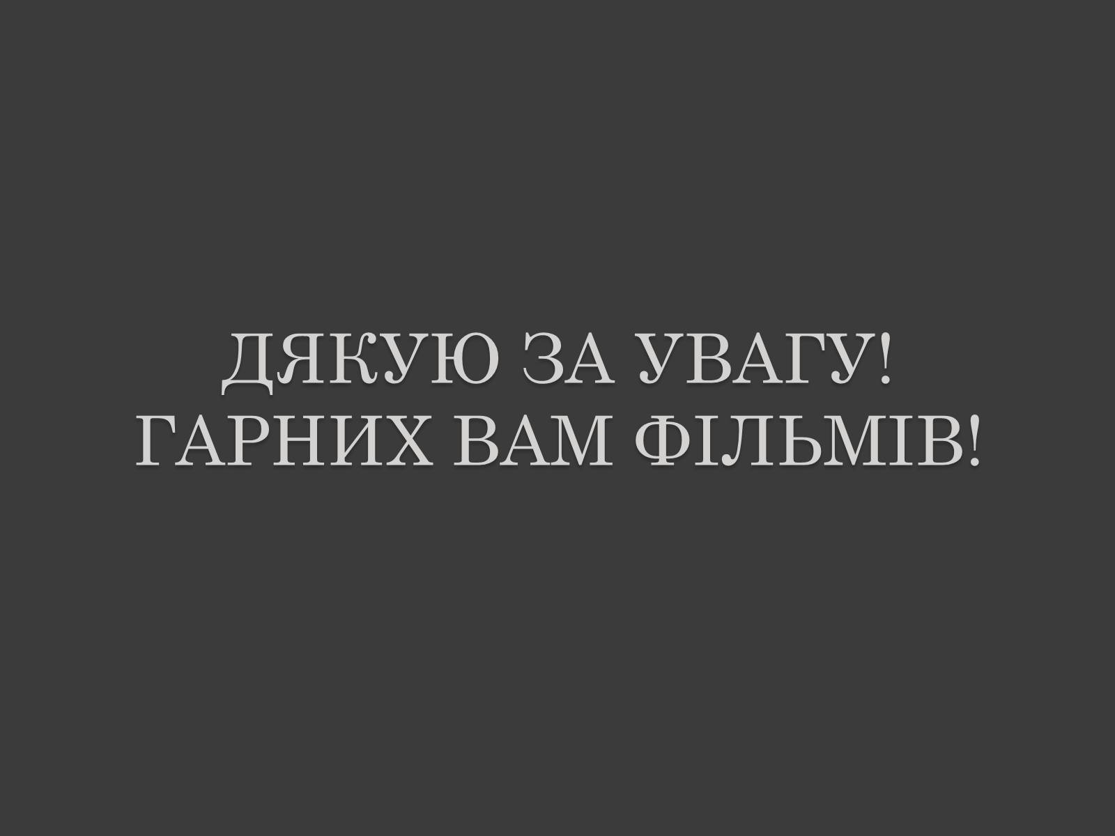 Презентація на тему «Найкасовіші фільми ХХІ століття» - Слайд #11