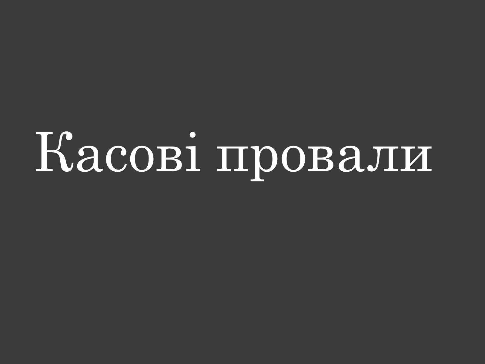 Презентація на тему «Найкасовіші фільми ХХІ століття» - Слайд #8