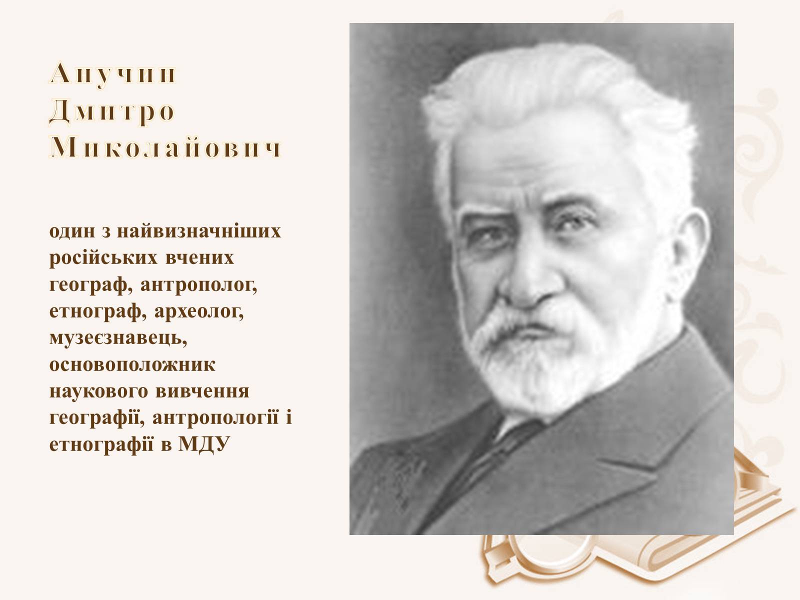 Презентація на тему «Анучин Дмитро» - Слайд #2