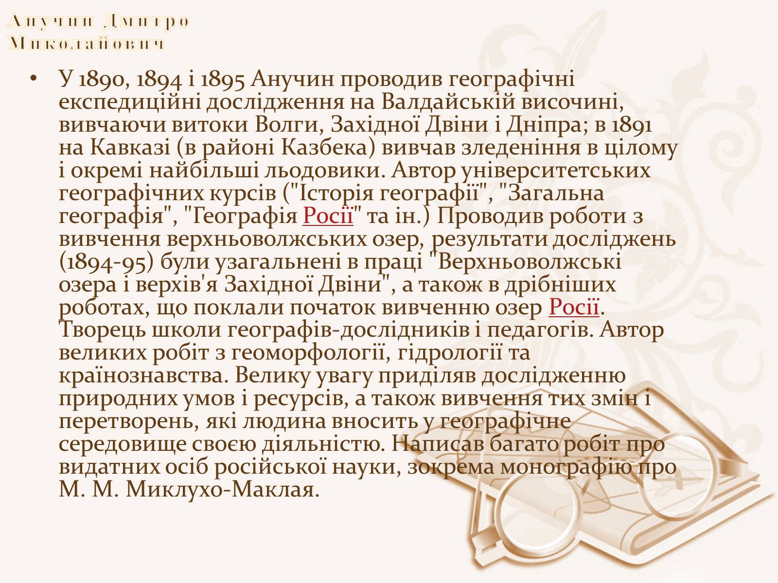 Презентація на тему «Анучин Дмитро» - Слайд #4