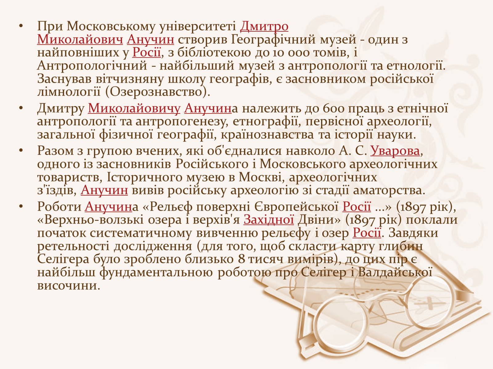 Презентація на тему «Анучин Дмитро» - Слайд #6