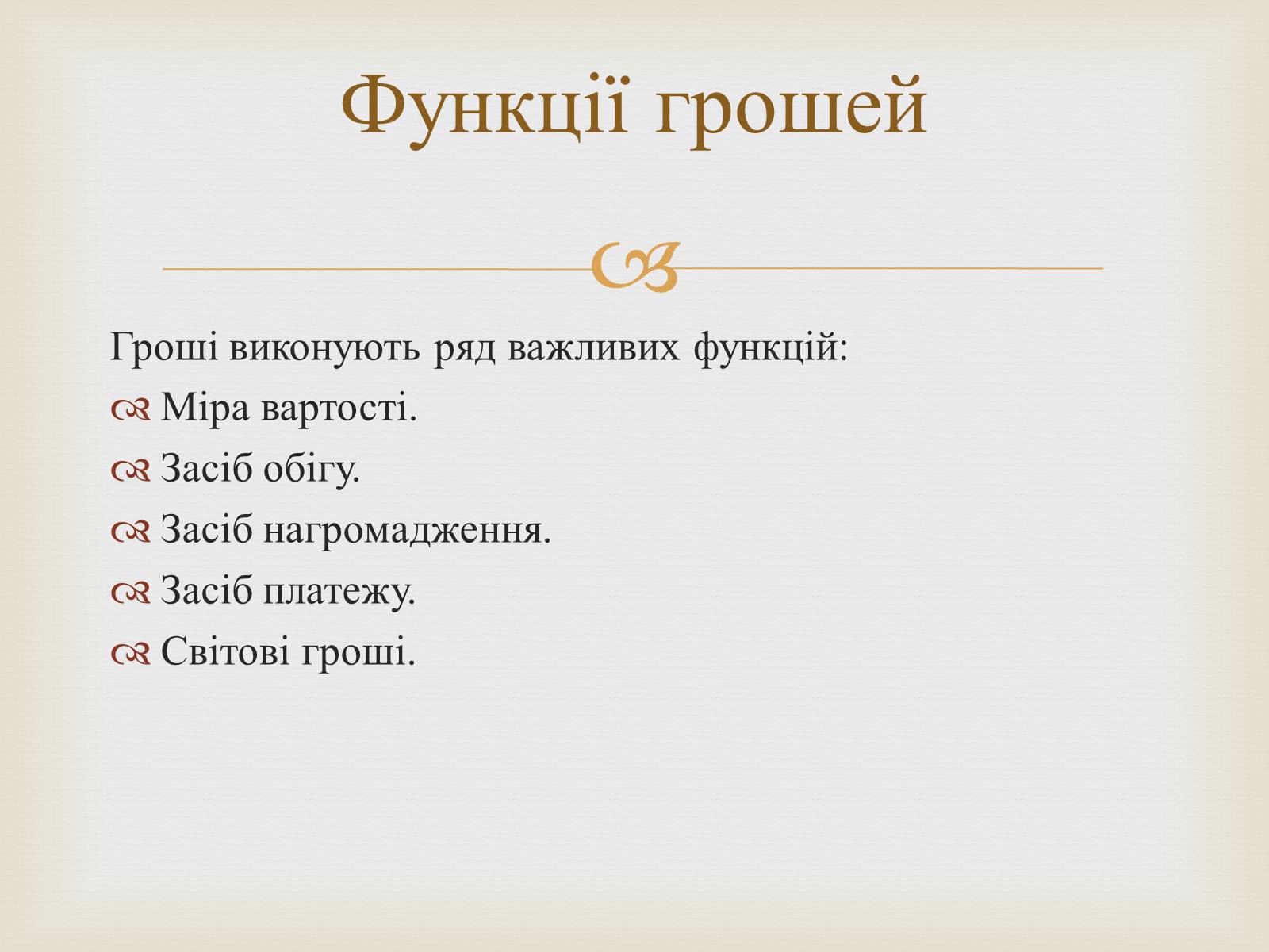 Презентація на тему «Гроші» (варіант 2) - Слайд #8