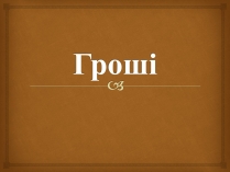 Презентація на тему «Гроші» (варіант 2)