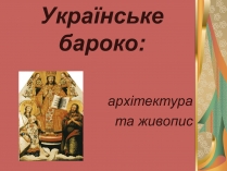 Презентація на тему «Українське бароко» (варіант 12)