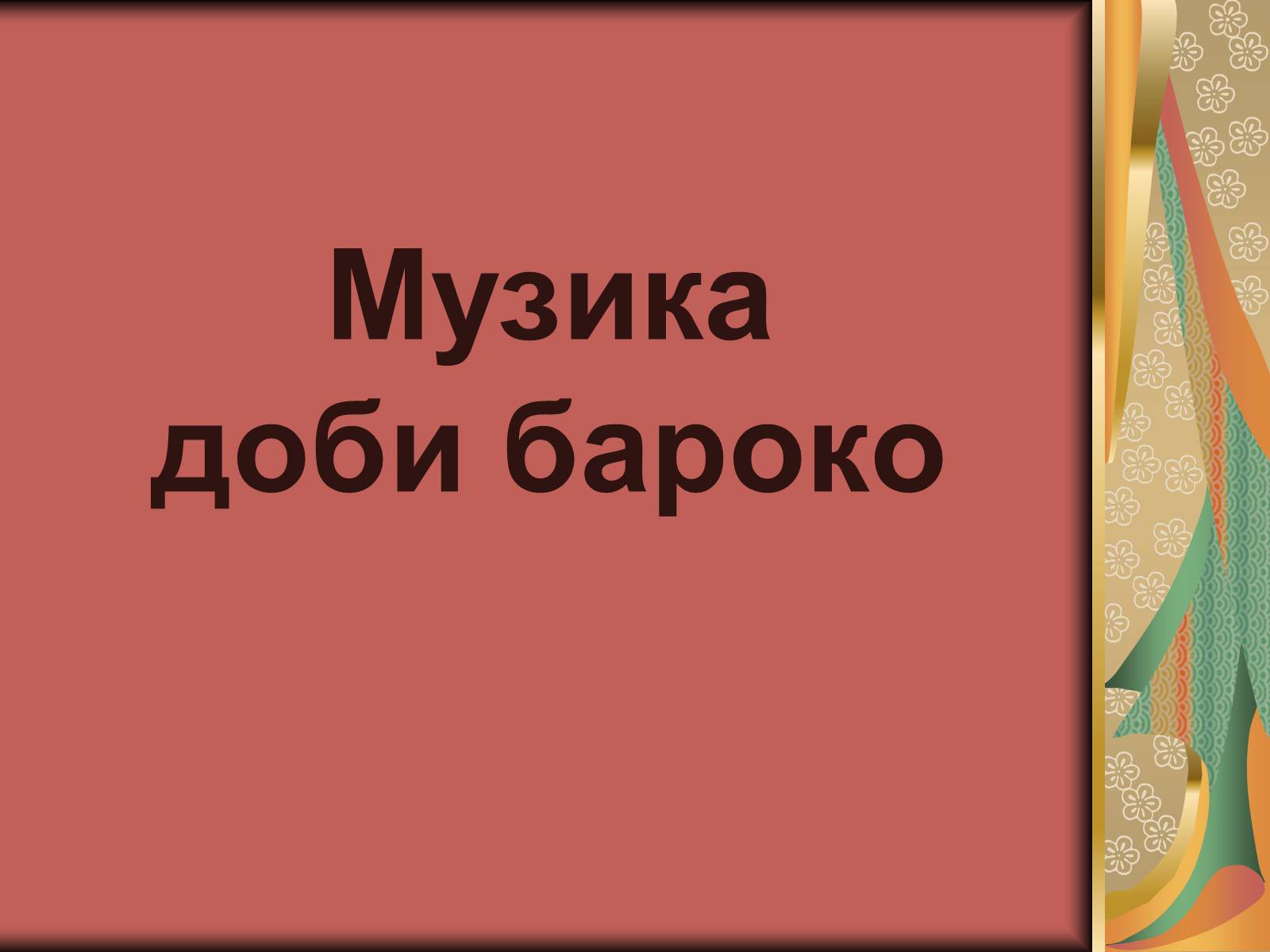 Презентація на тему «Українське бароко» (варіант 12) - Слайд #18