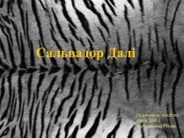 Презентація на тему «Сальвадор Далі» (варіант 9)