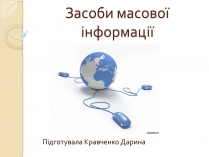 Презентація на тему «ЗМІ» (варіант 4)