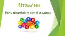 Презентація на тему «Вітаміни» (варіант 12)