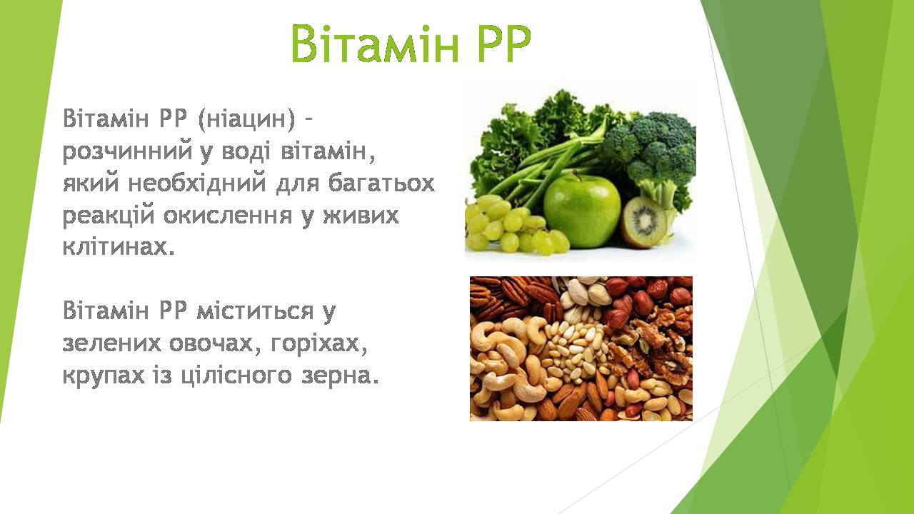 Презентація на тему «Вітаміни» (варіант 12) - Слайд #6