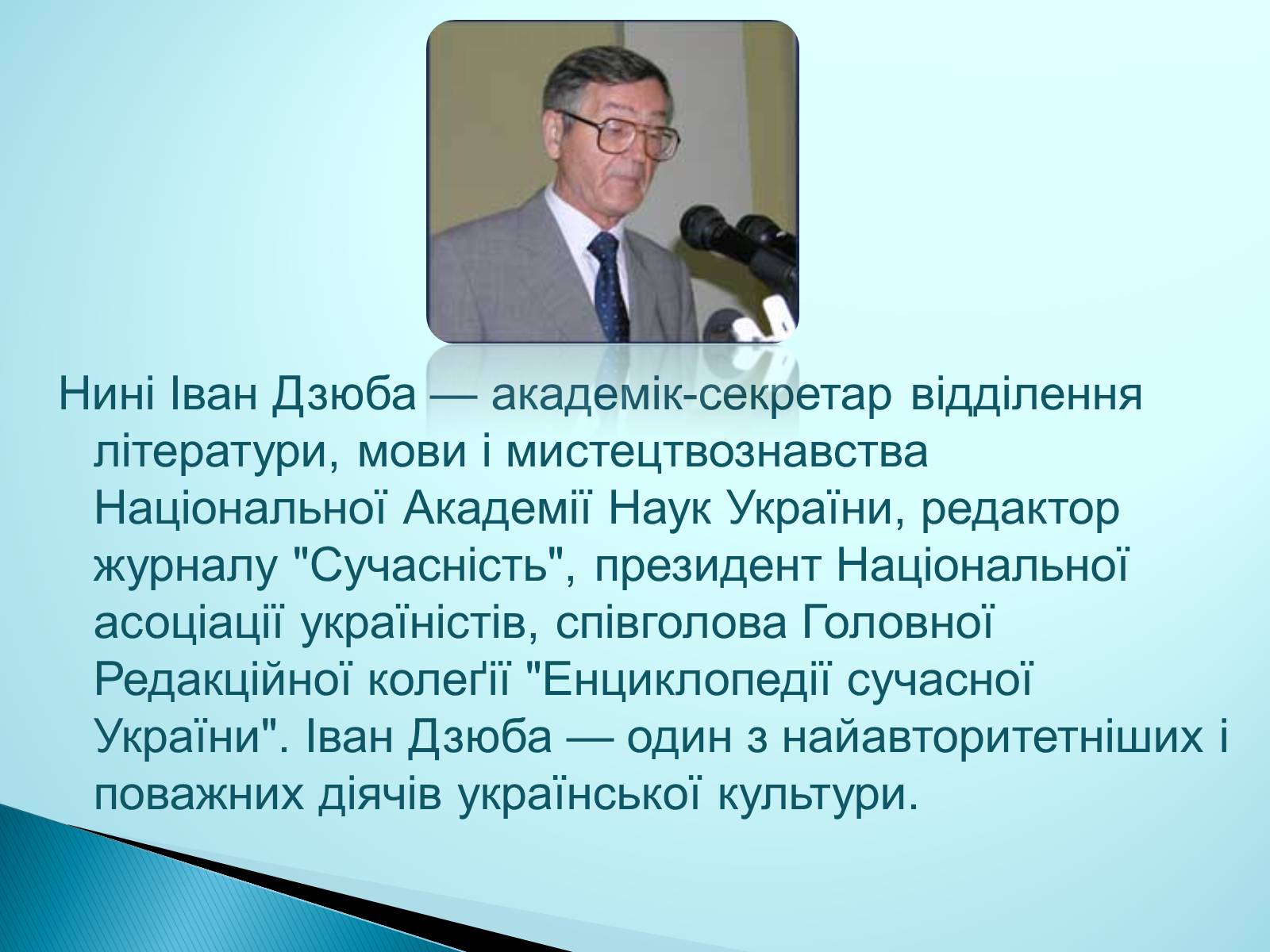 Презентація на тему «Дзюба Іван Михайлович» (варіант 3) - Слайд #12