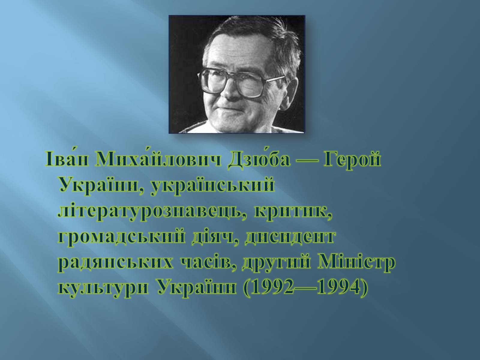 Презентація на тему «Дзюба Іван Михайлович» (варіант 3) - Слайд #3