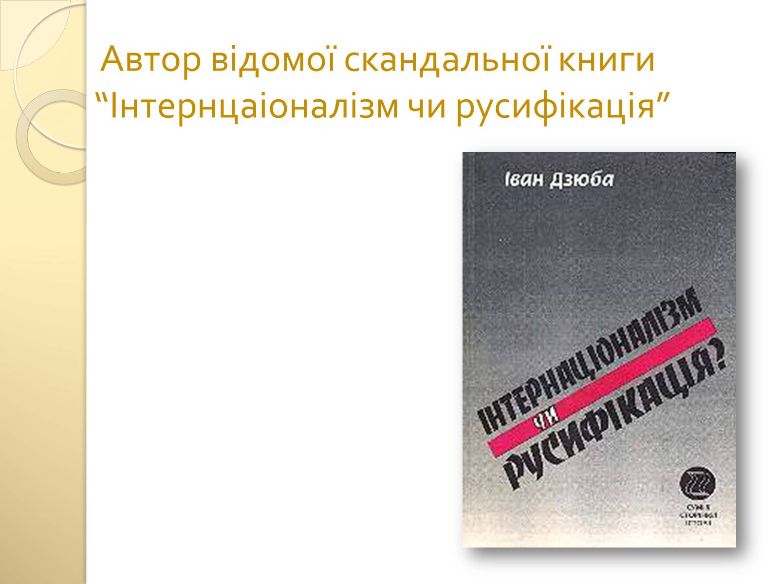 Презентація на тему «Дзюба Іван Михайлович» (варіант 3) - Слайд #6