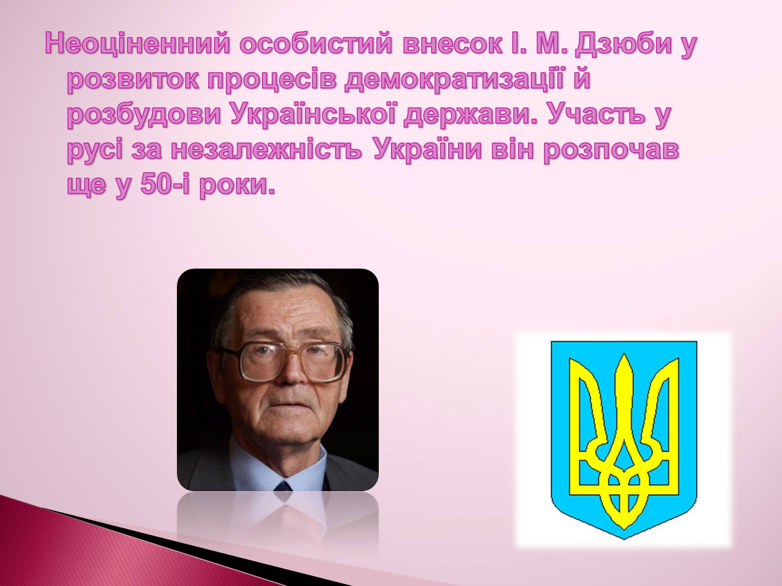 Презентація на тему «Дзюба Іван Михайлович» (варіант 3) - Слайд #8