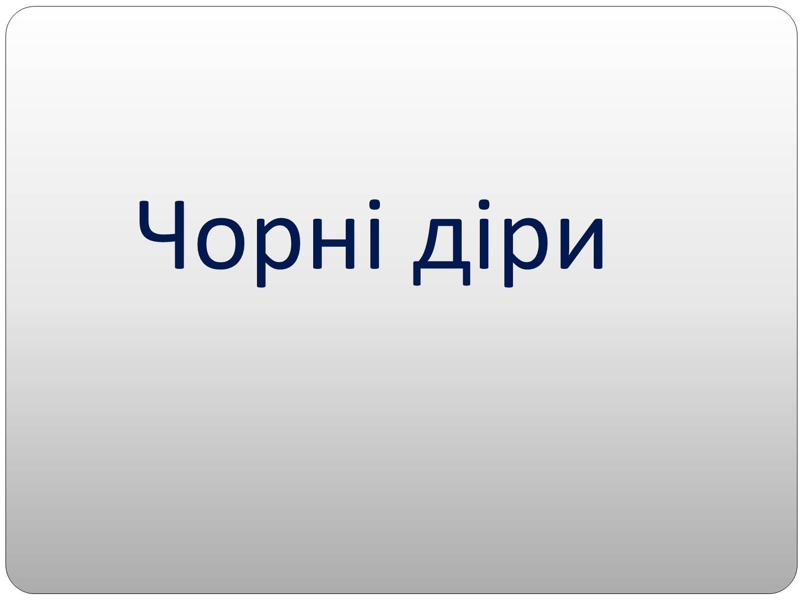 Презентація на тему «Чорні діри» (варіант 2) - Слайд #1