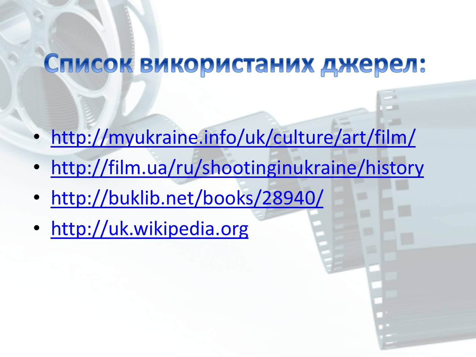 Презентація на тему «Кіномистецтво» (варіант 2) - Слайд #11