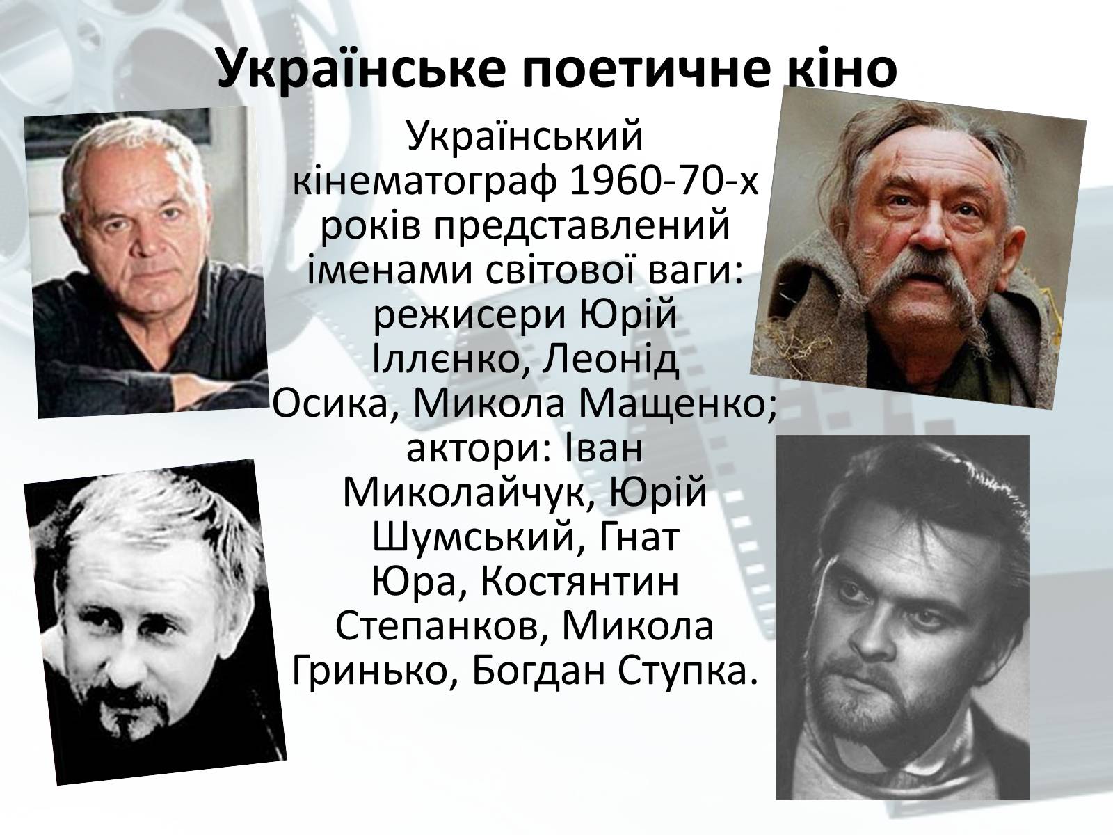 Презентація на тему «Кіномистецтво» (варіант 2) - Слайд #6