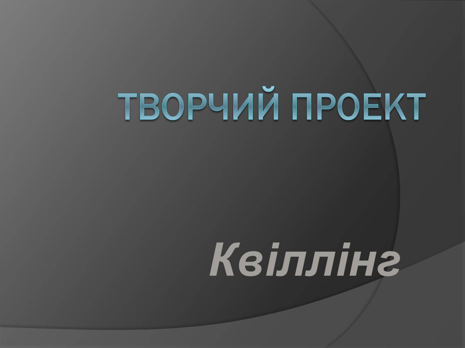 Презентація на тему «Квіллінг» (варіант 2) - Слайд #1