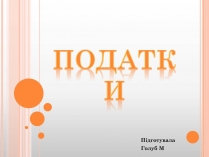 Презентація на тему «Податки» (варіант 1)