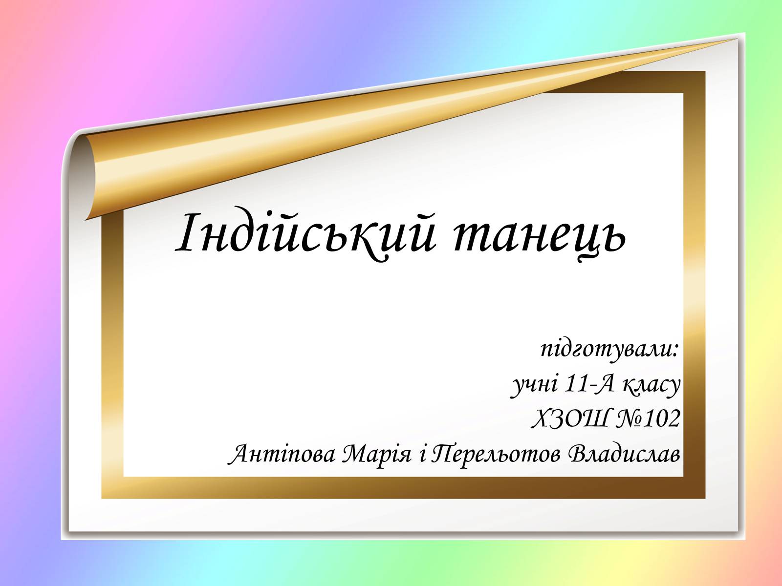 Презентація на тему «Індійський танець» (варіант 5) - Слайд #1