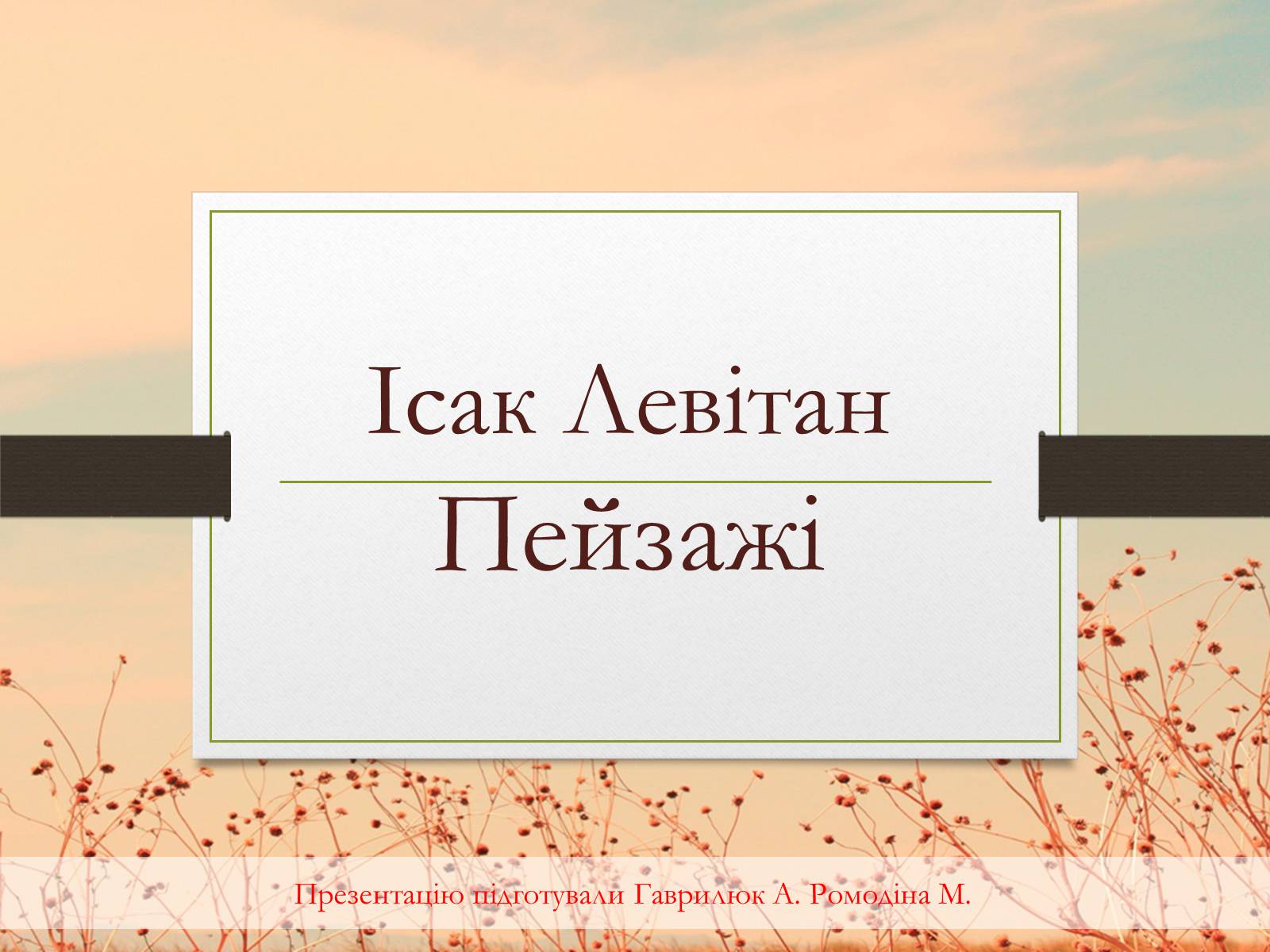 Презентація на тему «Ісак Левітан» (варіант 1) - Слайд #1