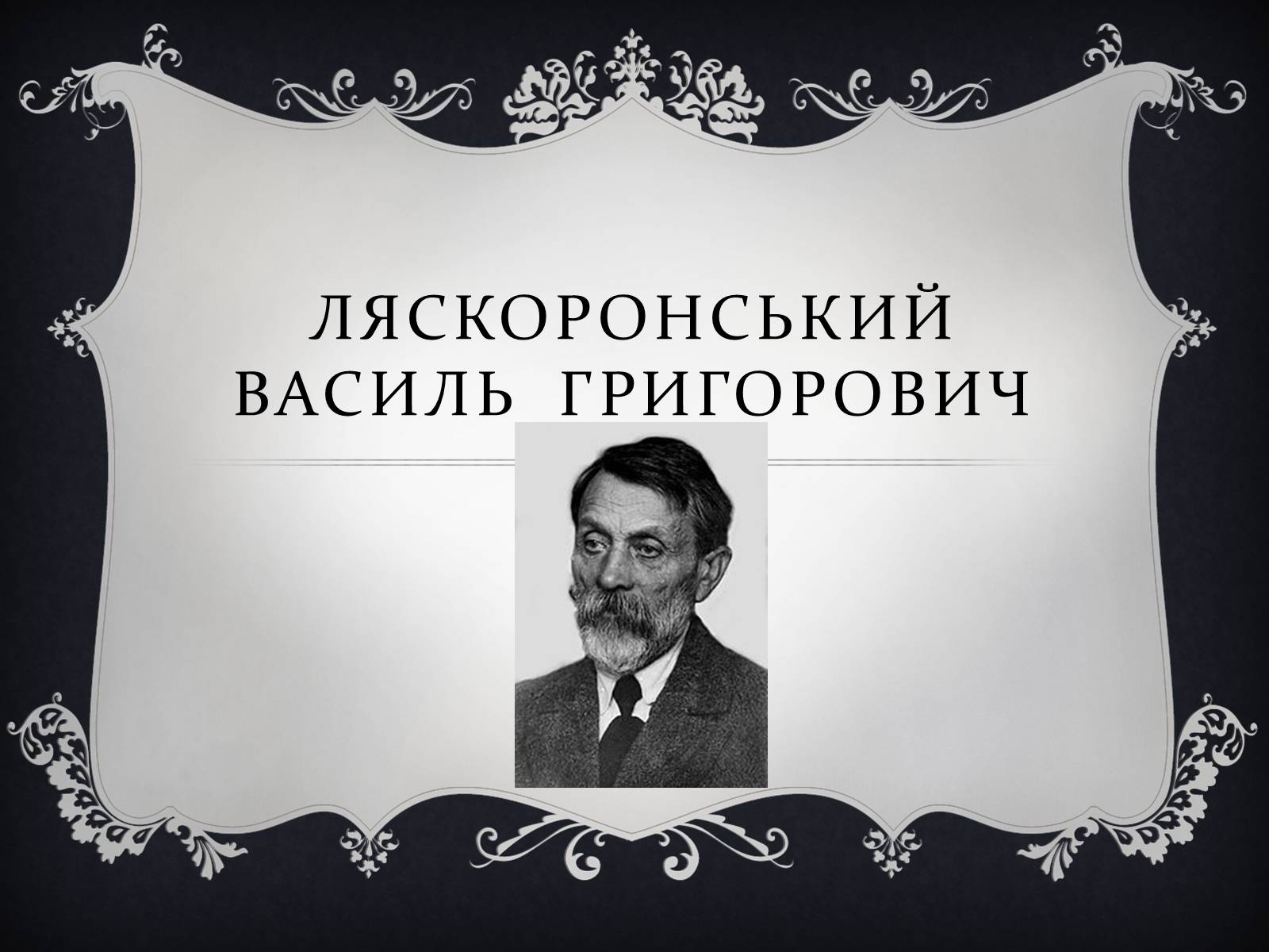 Презентація на тему «Ляскоронський Василь Григорович» - Слайд #1