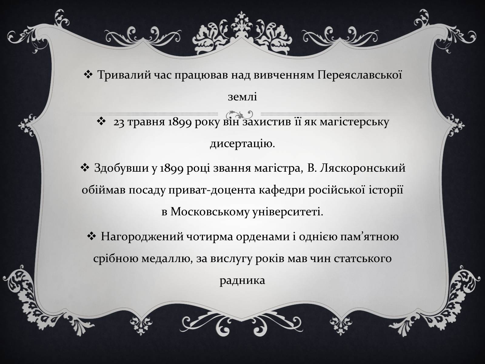 Презентація на тему «Ляскоронський Василь Григорович» - Слайд #5