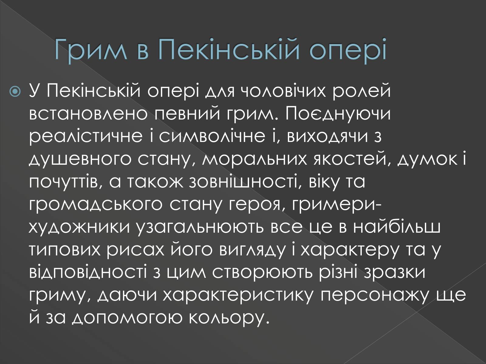 Презентація на тему «Китайська опера» (варіант 3) - Слайд #7