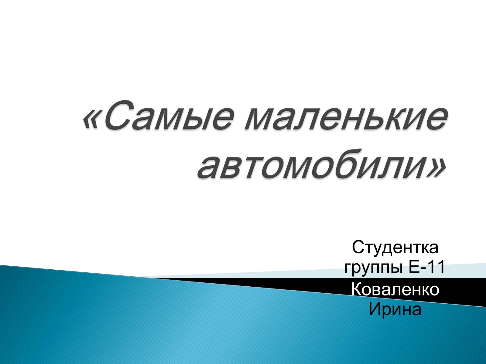 Презентація на тему «Самые маленькие автомобили» - Слайд #1