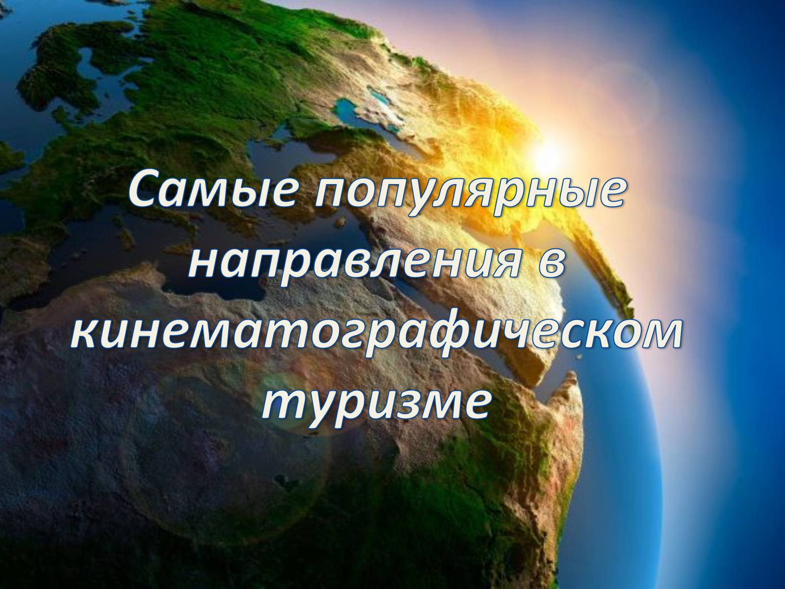 Презентація на тему «Кинематографический туризм» - Слайд #8