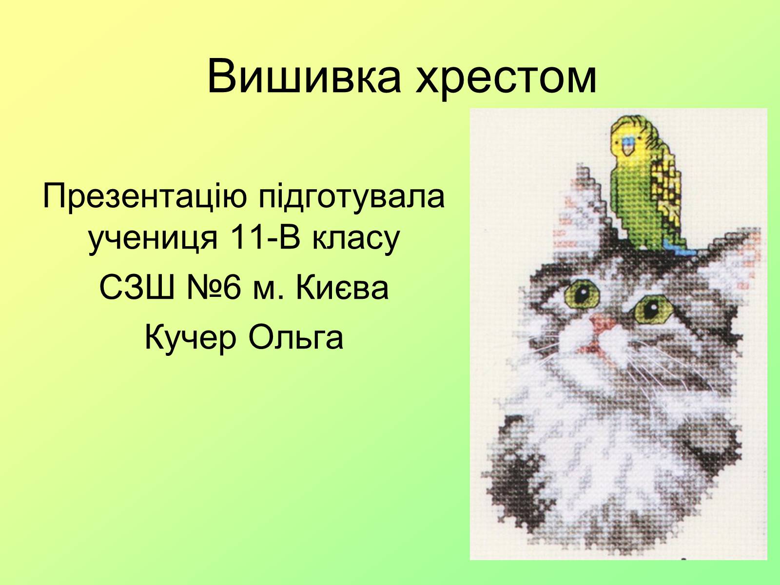 Презентація на тему «Bишивка хрестом» - Слайд #1