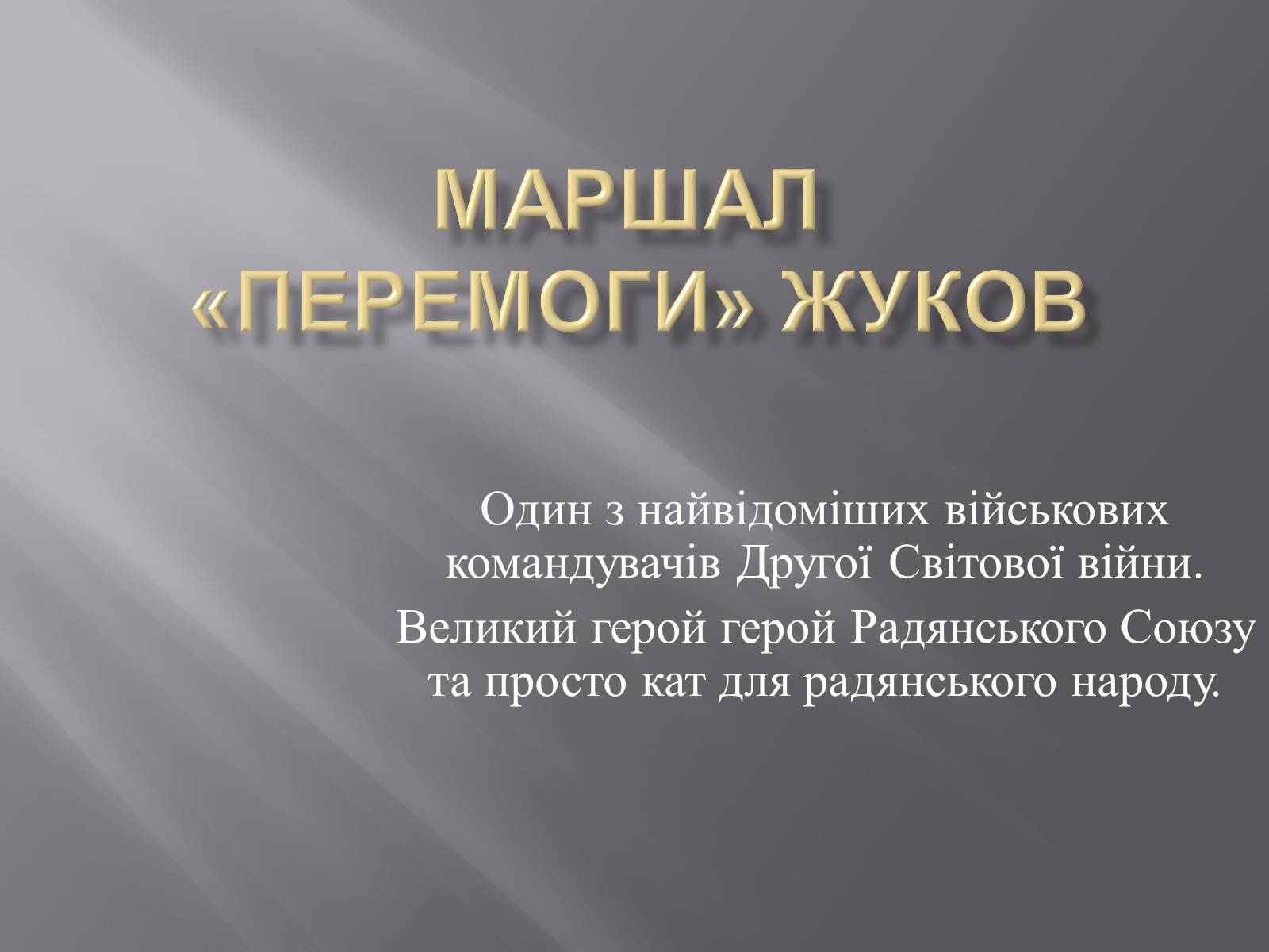 Презентація на тему «Маршал «Перемоги» Жуков» - Слайд #1