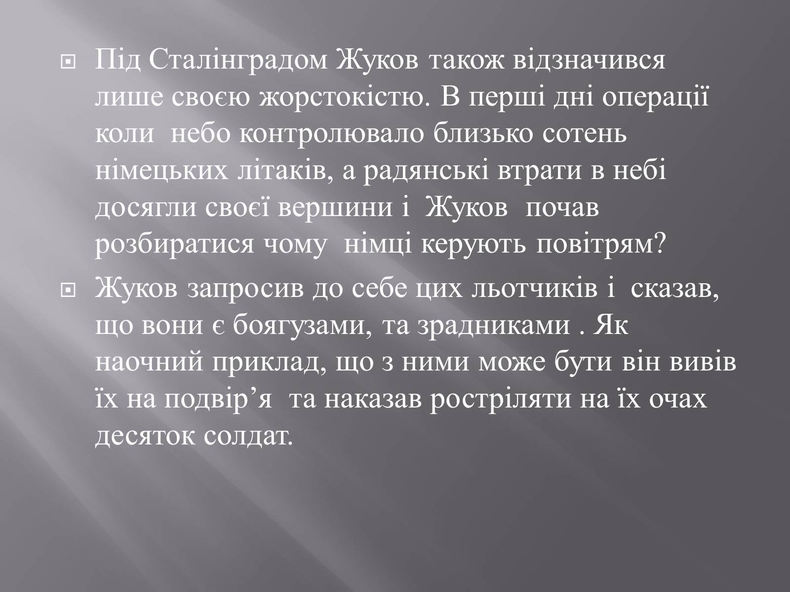 Презентація на тему «Маршал «Перемоги» Жуков» - Слайд #10