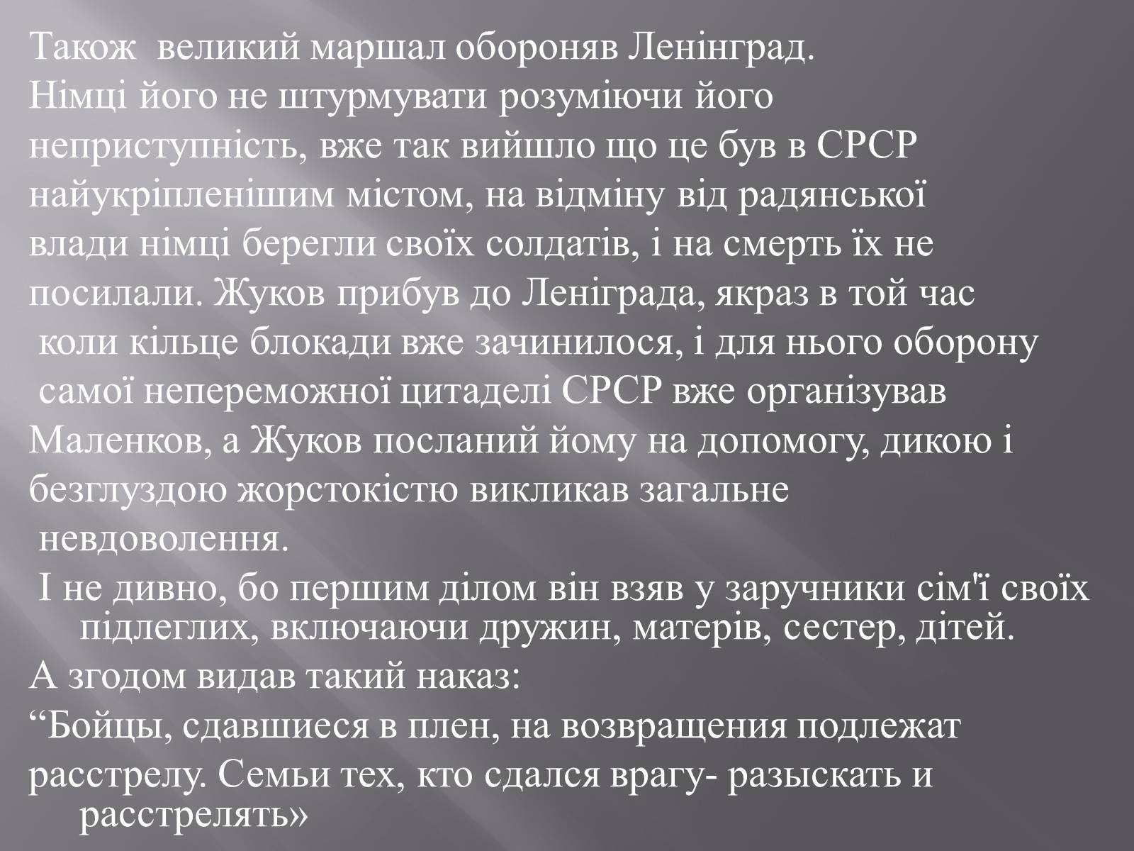 Презентація на тему «Маршал «Перемоги» Жуков» - Слайд #11