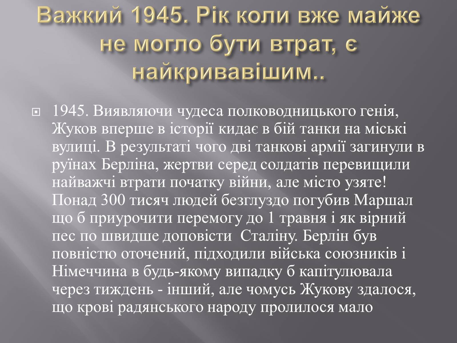 Презентація на тему «Маршал «Перемоги» Жуков» - Слайд #12