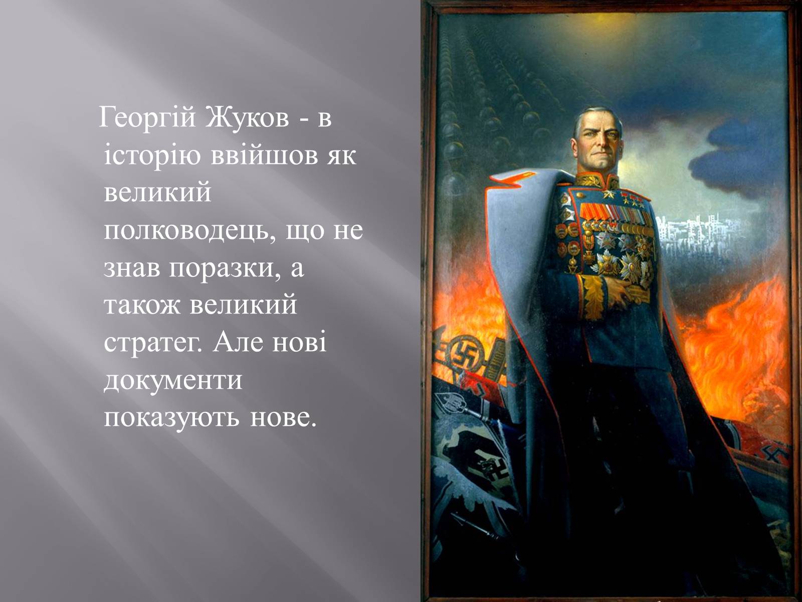 Презентація на тему «Маршал «Перемоги» Жуков» - Слайд #2