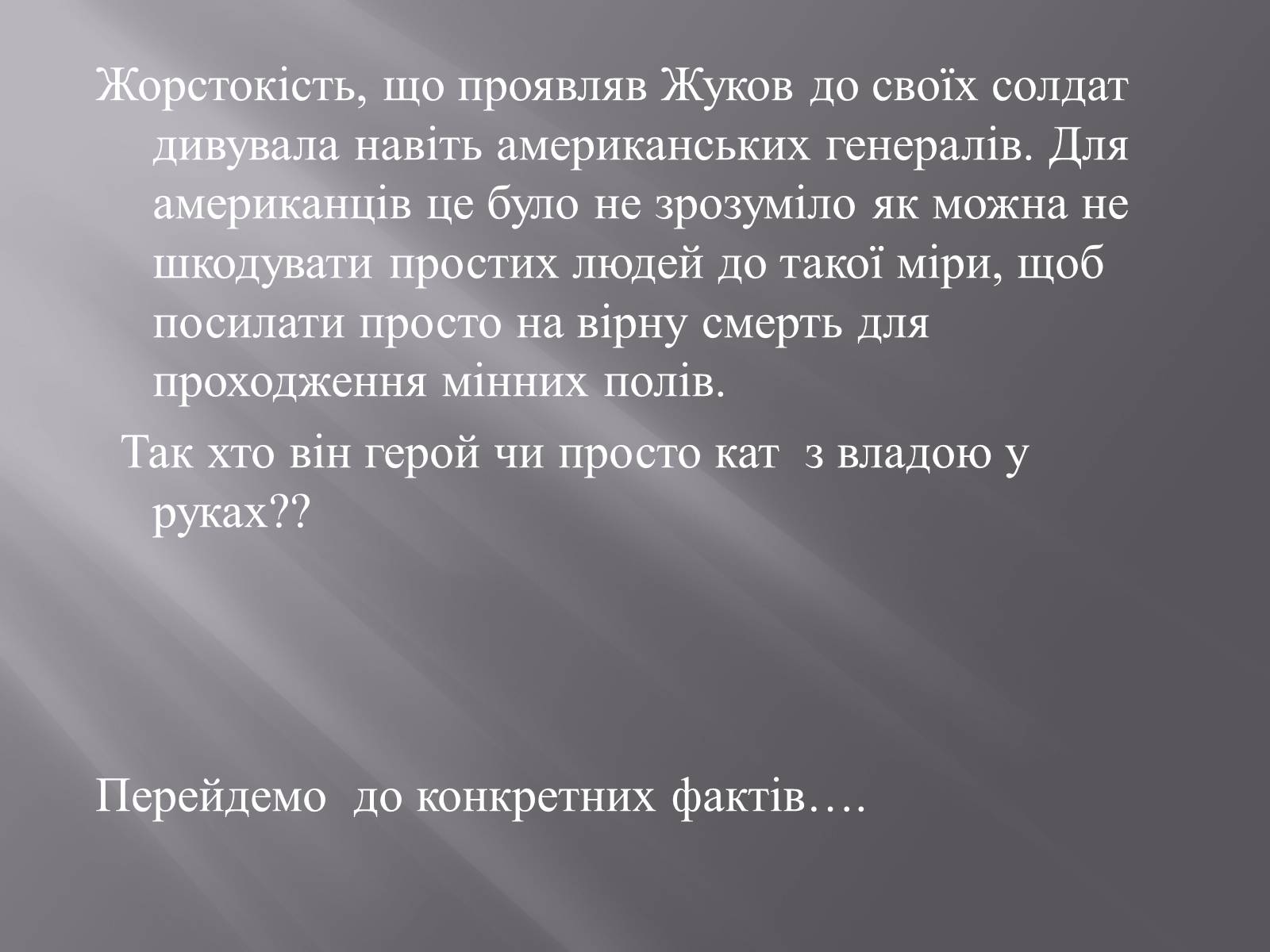 Презентація на тему «Маршал «Перемоги» Жуков» - Слайд #5