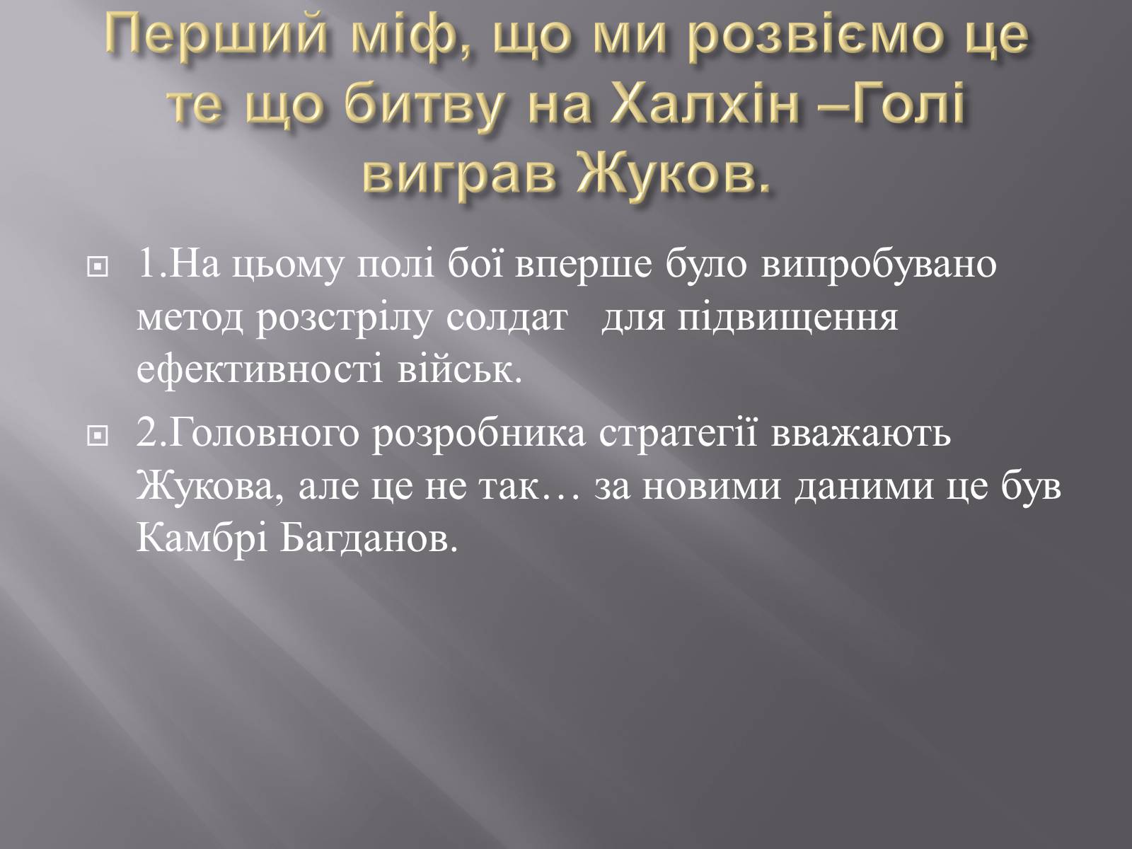 Презентація на тему «Маршал «Перемоги» Жуков» - Слайд #6