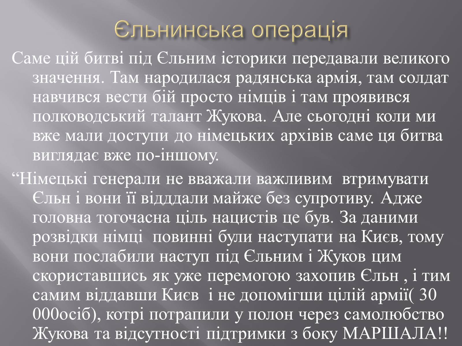 Презентація на тему «Маршал «Перемоги» Жуков» - Слайд #7