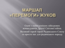 Презентація на тему «Маршал «Перемоги» Жуков»