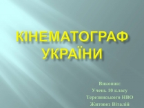 Презентація на тему «Кінематограф України» (варіант 3)