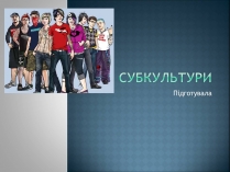 Презентація на тему «Субкультури» (варіант 3)