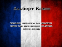 Презентація на тему «Альбер Камю» (варіант 3)