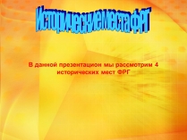 Презентація на тему «Исторические места ФРГ»