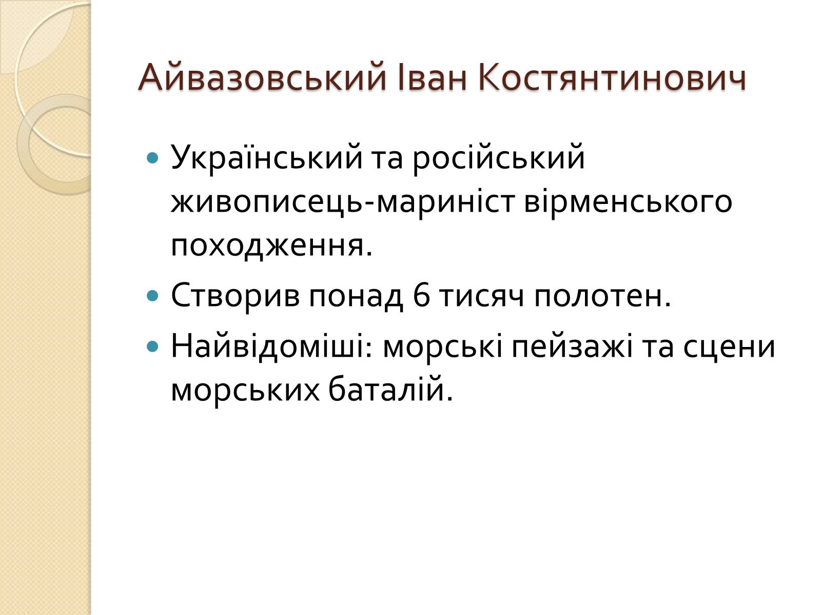 Презентація на тему «Російський живопис XIX – XX ст» (варіант 2) - Слайд #21