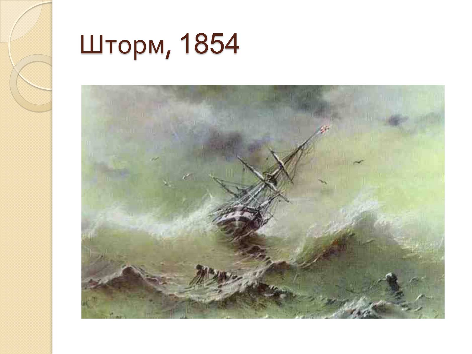 Презентація на тему «Російський живопис XIX – XX ст» (варіант 2) - Слайд #33