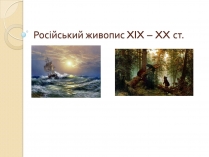 Презентація на тему «Російський живопис XIX – XX ст» (варіант 2)