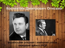 Презентація на тему «Костянтин Дмитрович Огнєвий»