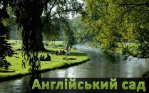 Презентація на тему «Англійський сад» (варіант 3)