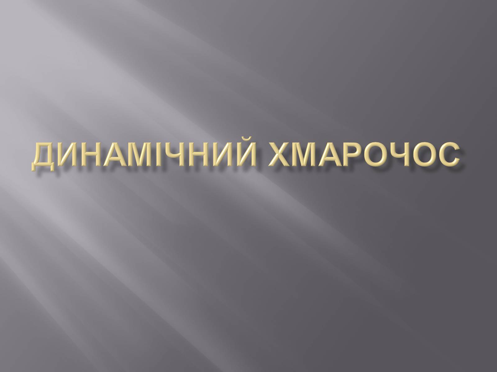 Презентація на тему «Динамічний хмарочос» - Слайд #1