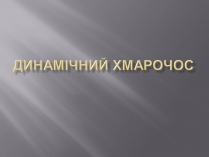 Презентація на тему «Динамічний хмарочос»